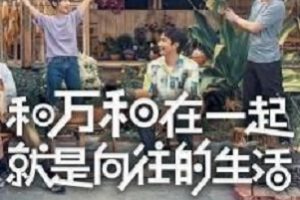 向往的生活：阿里云盘视频、原画、APP资源，倍速播放，享受动漫