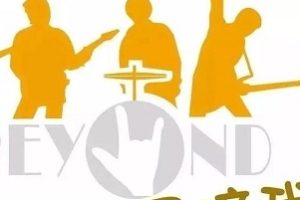 Beyond经典演唱会：永恒的传说，真的爱你，光辉岁月，海阔天空