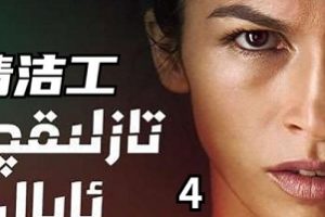 2022年美剧精彩更新：《清洁工》、《肮脏的黑袋子》、《伸冤人S2》、《闪谷》，1080P永久更新！