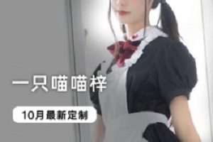 限时抢购喵喵梓10月最新写真视频，火爆人气！