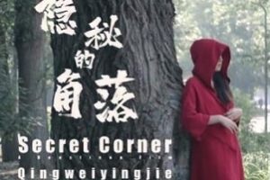 《隐秘的角落》-北京天使杰哥工作室的精品作品