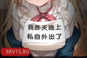 某推曼曼音声销魂合集88部15.8G，嗲嗲声音酥麻