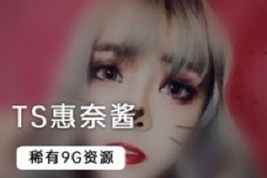 网盘惠奈酱TS系列26部9G超优质